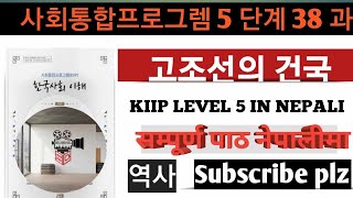 KIIP LEVEL 5 CHAPTER 38 FULL CHAPTER IN NEPALI || 사회통합프로그렘 5 단계 38과 || 고조선의 건국 || 역사