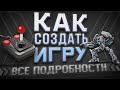 Как создать игру с нуля | Все подробности для начинающих