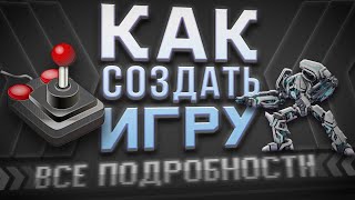 Как создать игру с нуля | Все подробности для начинающих