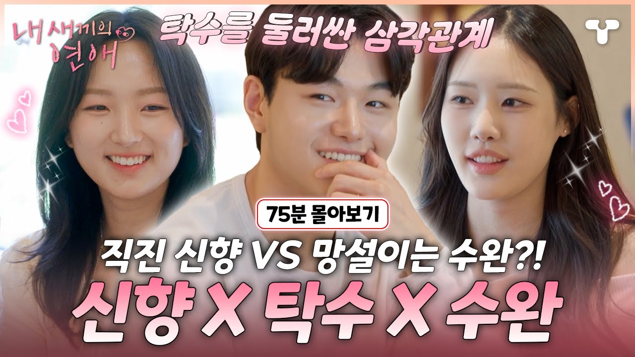 [#내새끼의연애] 신향 VS 수완, 두 사람의 사이에서 갈피 잡지 못하는 탁수... 과연 탁수의 노선은 누구에게로...?! | #내새연 #서사ZIP
