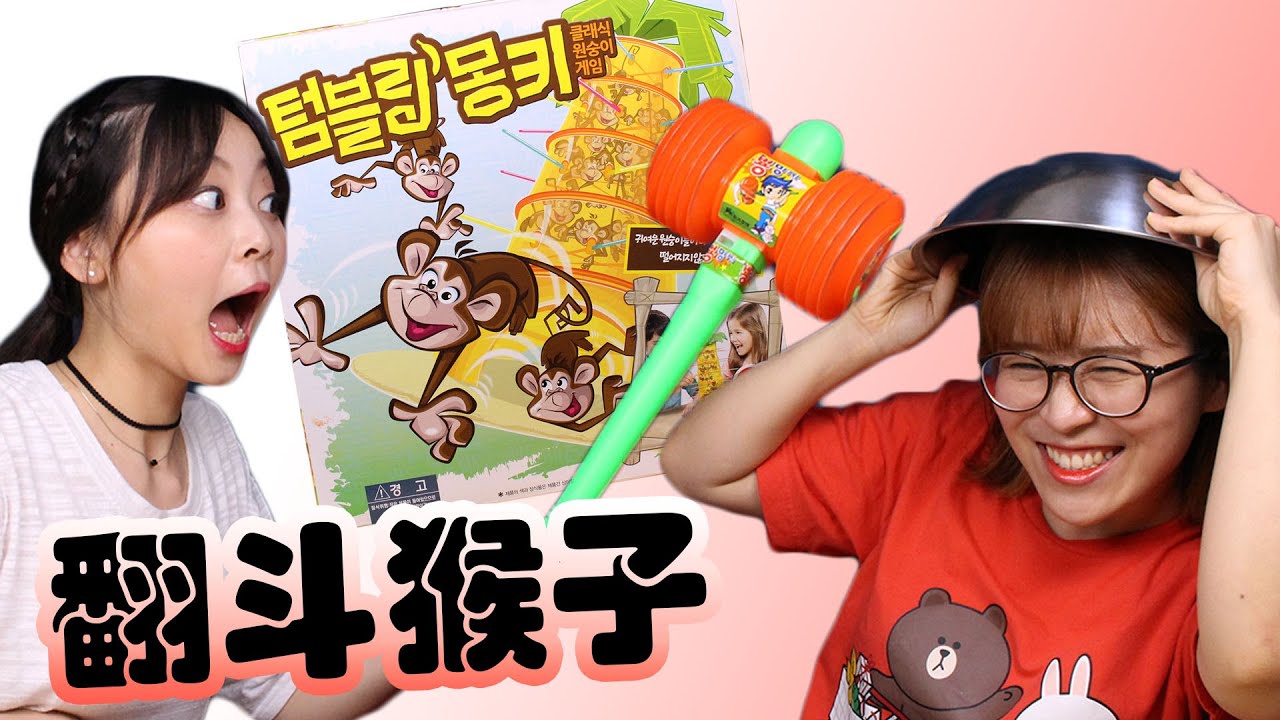 超爆笑跳跳猴大挑戰雙人玩具遊戲！小伶玩具 |  Xiaoling toys