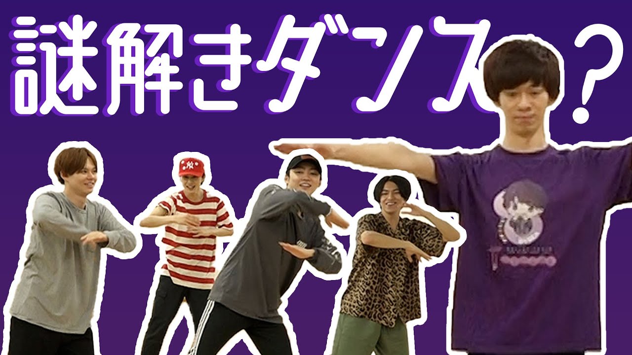 【謎解きダンス】超特急のダンスは言葉で説明ができます！？