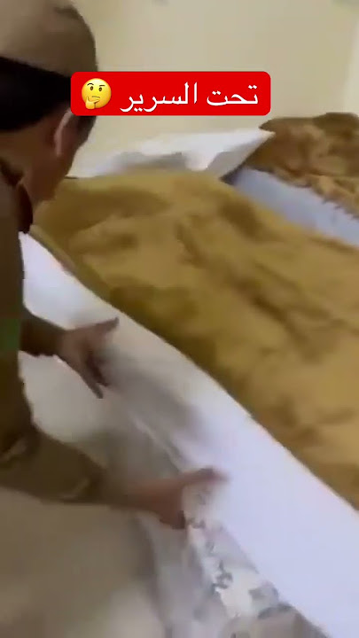 حصلوه تحت السرير 🤪 #اكسبلور #ترند #الحج #مكة
