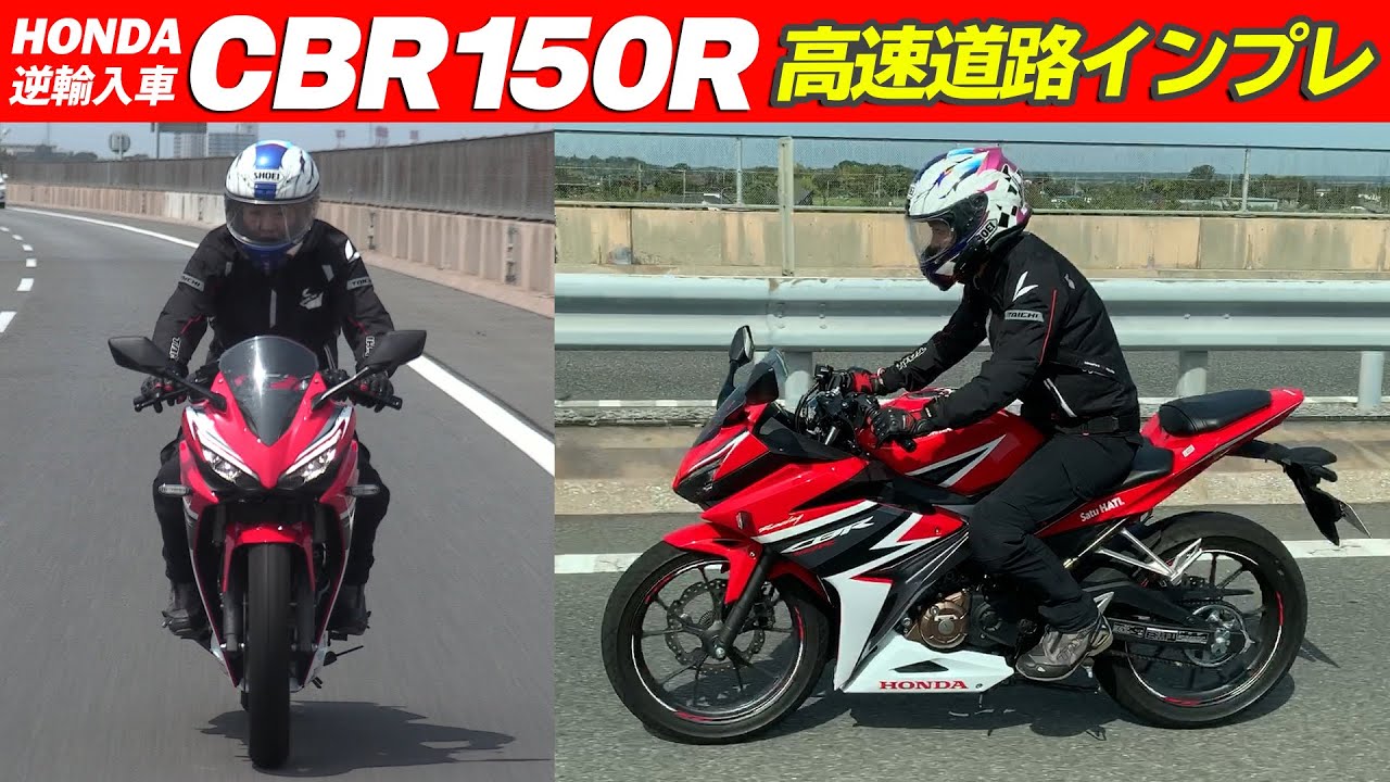 ホンダ輸入車「CBR150R」 高速道路！試乗インプレ編！（2020年モデル  
