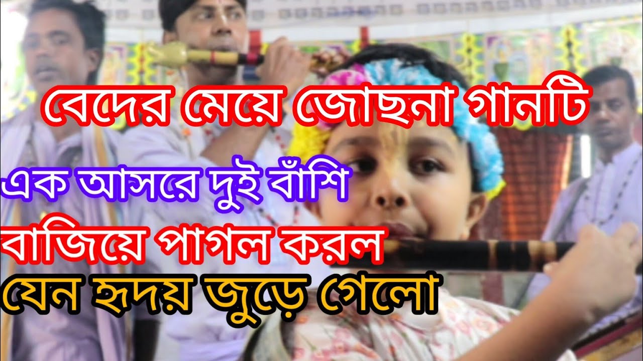 মন ছুঁয়ে গেল বাঁশির সুরে ❤️❤️The melody of the flute touched my heart.”