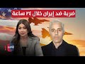 ضربة أمريكية ضد ايران خلال ٢٤ ساعة خيير يكشف الأهداف المحتمله 