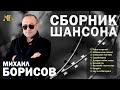 Сборник шансона — Михаил Борисов