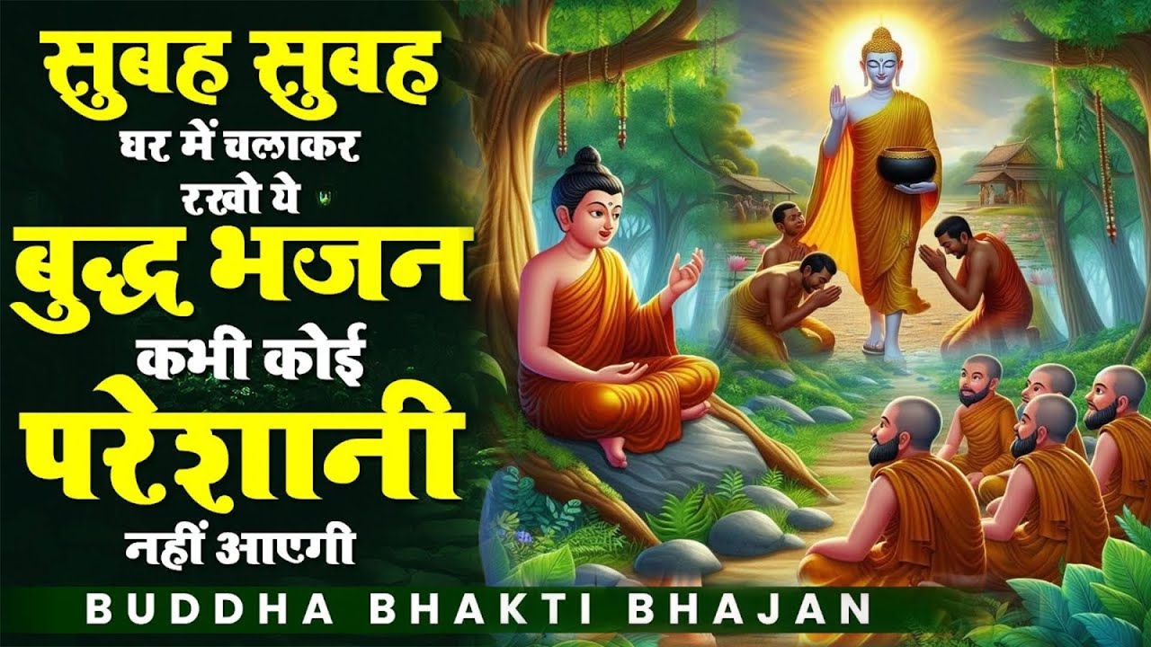 ☸️ सुबह सुबह घर में चलाकर रखो ये बुद्ध भजन कभी कोई परेशानी नहीं आएगी ~ 2025 Best Buddha Bhajan