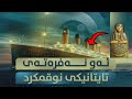 ئەو نەفرەتەی تایتانیکی نوقمکرد 