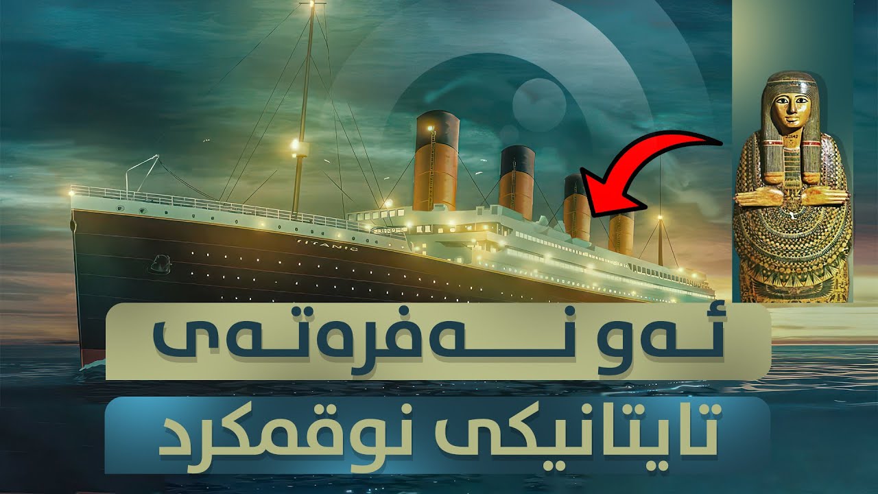 ئەو نەفرەتەی تایتانیکی نوقمکرد