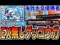 ≪ガチで秘密にしてた≫最強非EXゲッコウガデッキを”海外大会優勝者”が紹介します。【ポケポケ】