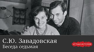 Светлана Юрьевна Завадовская. Беседа седьмая