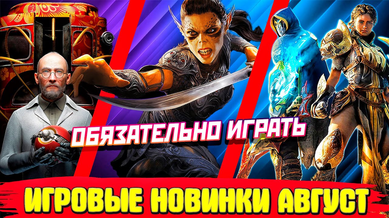 Релиз игр август. Релиз игр август