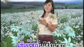 Miniatura del video "ແຟນເກົ່າມາຢາມ Faen khao ma yam / ນ້ອຍດອກຫຍ້າ"