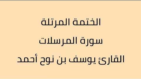 سورة المرسلات القارئ يوسف بن نوح أحمد