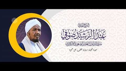 سورة التوبة/ رواية خلف عن حمزة