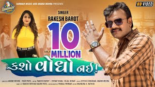 #rakeshbarot #sumaarmusic #gujaratinewsong2020 #rakeshbarotnewsong
sumaar music & anand mehra present rakesh barot’s latest video
"kasho vondho nai ". ...