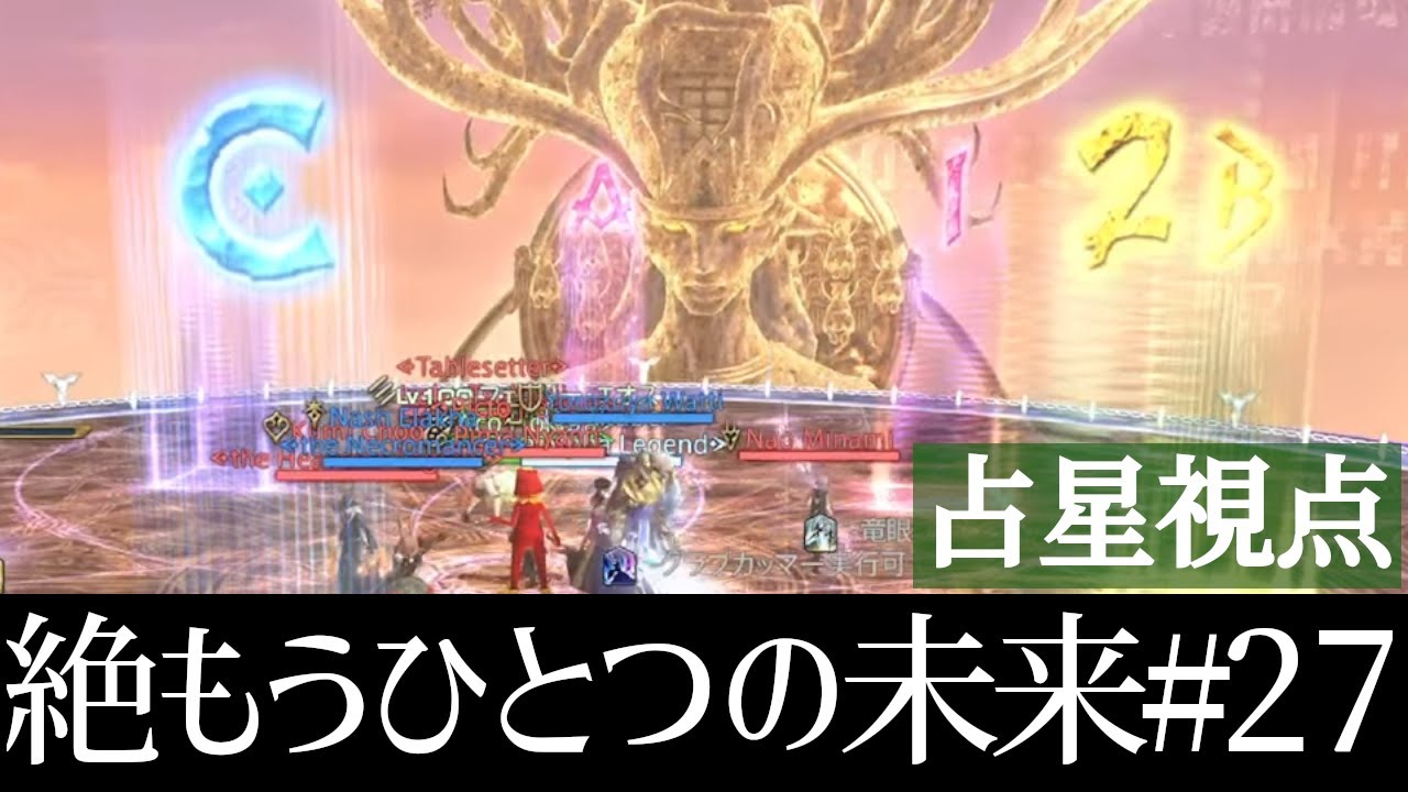 絶もうひとつの未来 攻略生放送!! #27【占星術師視点】【絶エデン】【FF14】 - YouTube