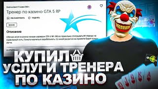 КУПИЛ ТРЕНЕРА ПО КАЗИНО В ГТА 5 РП/RMRP