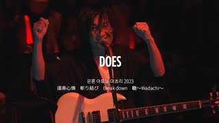 DOES - 道楽心情(도락심정) / 斬り結び(키리무스비) / Breakdown / 轍～Wadachi | 은혼 아토노 마츠리 2023