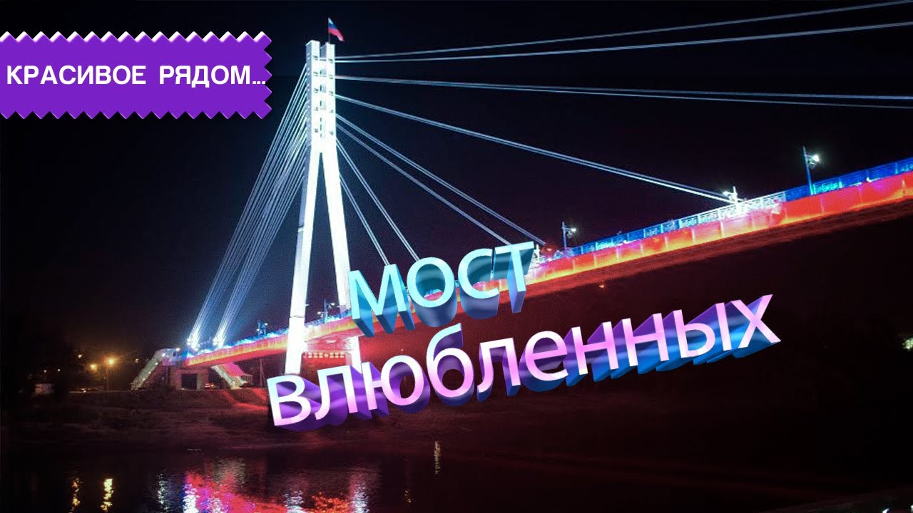 Мост влюбленных.Тюмень.Прогулка. - YouTube