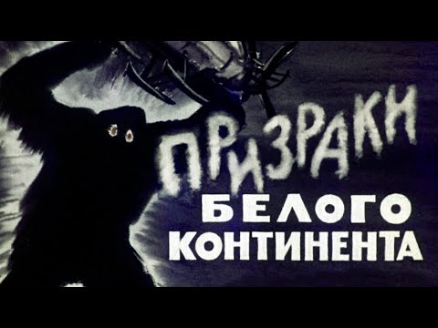 Призраки белого континента аудиокнига