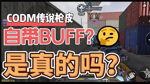 【使命召唤手游】氪金枪皮自带BUFF？这个测试真相大白！