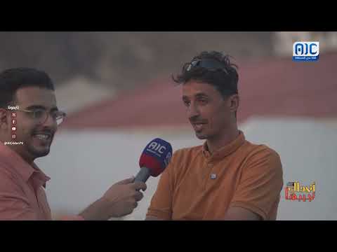 اتحداك تجيبها | الحلقة الثامنة