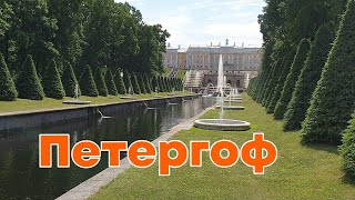 Петергоф-Санкт-Петербург.Прогулка по Нижнему парку.Petergof-Saint Petersburg