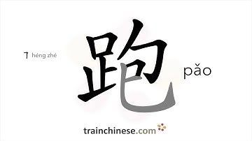 How to write 跑 (pǎo) – run – stroke order, radical, examples and spoken audio