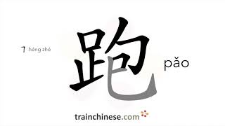 How to write 跑 (pǎo) – run – stroke order, radical, examples and spoken audio