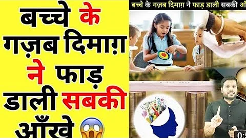 बच्चे के गज़ब दिमाग़ ने फाड़ डाली सबकी ऑंखे😱|motivation |motivated amazing|#shorts#AShortADay#a2_sir
