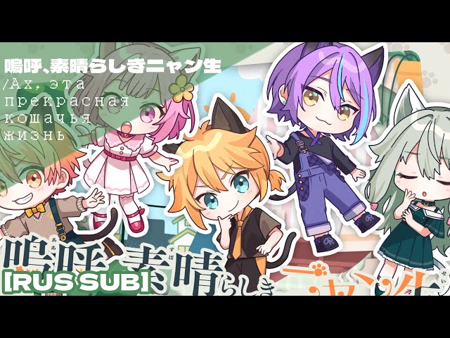 FULL VER.] 嗚呼、素晴らしきニャン生 (Ах, эта прекрасная кошачья