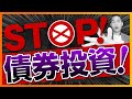 債券投資がムダである3つの理由【投資信託、株式投資編】