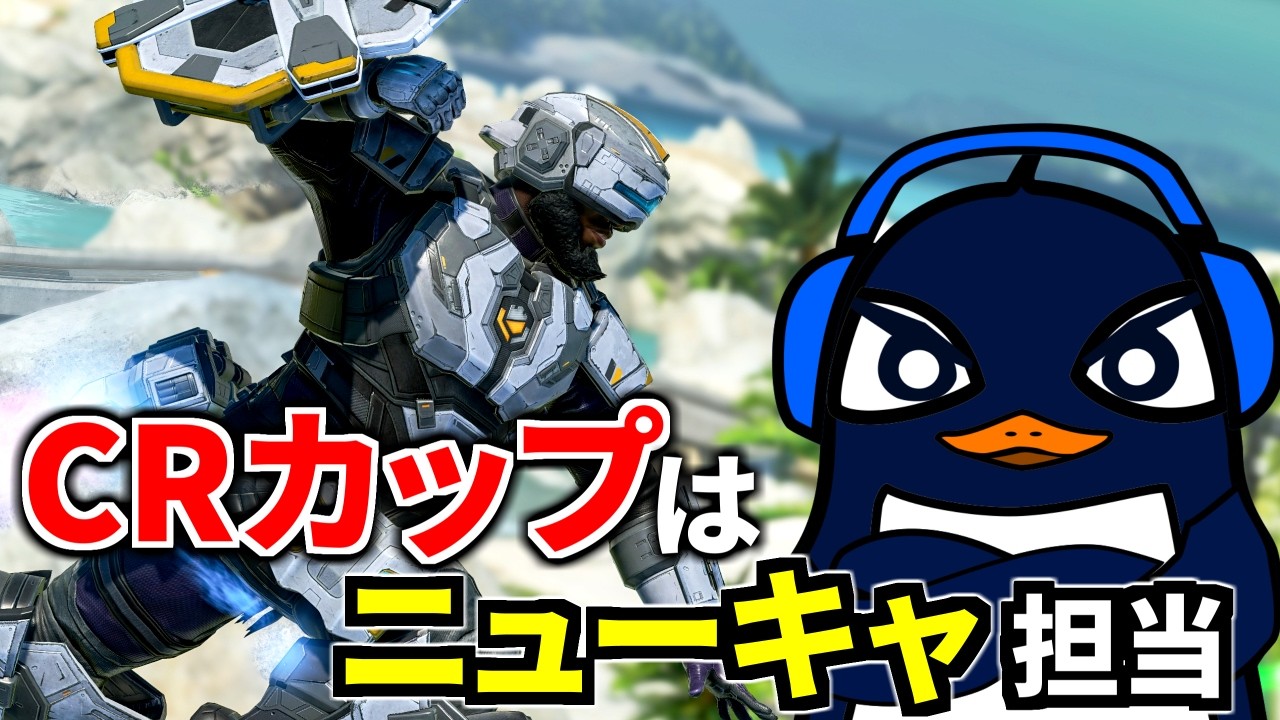 【ソロランク】CRカップに向けてニューキャッスル練習.. ヤバい | Apex Legends