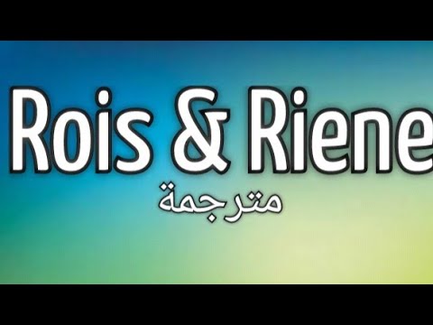   اجمل أغنية فرنسية عن الحب مترجمة