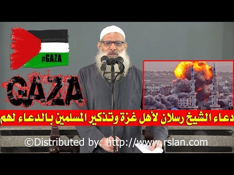 دعاء الشيخ رسلان لأهل غزة وتذكير المسلمين بالدعاء لهم | الشيخ محمد بن سعيد رسلان | بجودة عالية [HD] 