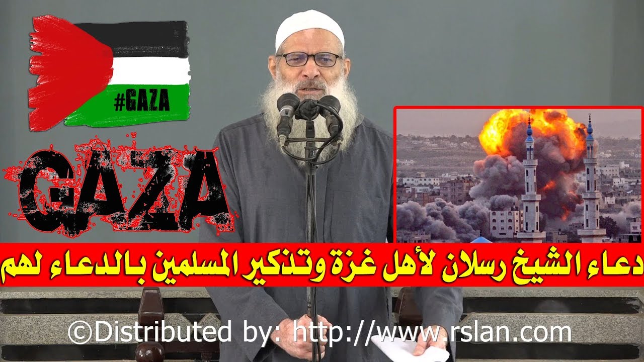 دعاء الشيخ رسلان لأهل غزة وتذكير المسلمين بالدعاء لهم | الشيخ محمد بن سعيد رسلان | بجودة عالية [HD]
