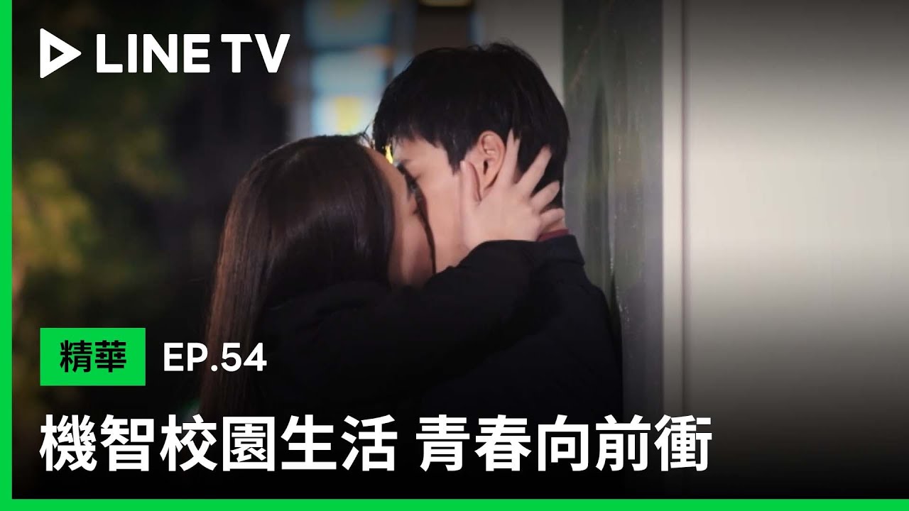 【機智校園生活 青春向前衝】EP54：ㄚㄚ壁咚親上徐知遠| LINE TV 共享追劇生活