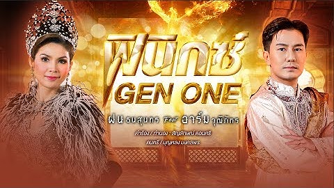 ฟินิกซ์ GEN ONE - ฝน ธนสุนธร Feat อาร์ม วุฒิภัทร [OFFICIAL AUDIO]