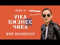 Юлия Василевская: о женской дружбе, коже и Европе | Вика Бизнес Чика #18