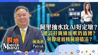 【股壇MM】港股幾時重上26000？阿里抽水攻AI長遠對股價好定壞？建滔孖寶績後反高潮仍值博？（嘉賓：姚浩然 Patrick）24.08.2026 ｜#英偉達｜#三星｜