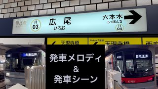 【神曲！】東京メトロ日比谷線 広尾駅 発車メロディ&発車シーン/Tokyo Metro Hibiya line Hiro-o station departure melody & scene