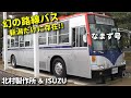 幻の路線バス!! 新潟のみ存在!! 北村製作所＆いすゞ「なまず」A rare route bus that only existed in Niigata Prefecture, Japan