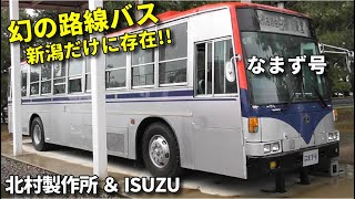 幻の路線バス!! 新潟のみ存在!! 北村製作所＆いすゞ「なまず」A rare route bus that only existed in Niigata Prefecture, Japan