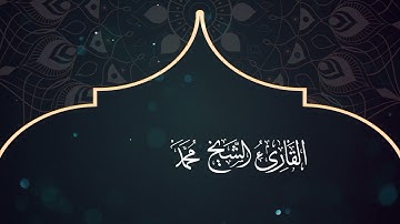 108 Surat Al-Kauthar - Muhammad Abdo Al-Emad - سورة الكوثر ـ القارئ الشيخ محمد عبده العماد