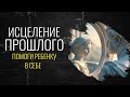 🫂ИСЦЕЛЕНИЕ ПРОШЛОГО🫂 ВНУТРЕННИЙ РЕБЕНОК ПРОСИТ НА РУЧКИ🫂 ТЫ - НЕ ТВОЯ ИСТОРИЯ 🫂