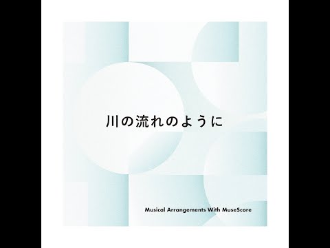 ［解説］56. 川の流れのように / Like the stream of rivers [MuseScore]