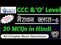 20 Mcq in Hindi | For CCC & O Level Exam 2025|Class 6 | All Chapter Wise | @upcicomputereducation