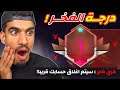 مشكلة درجة الفخر في فري فاير !! مشكلة درجة الفخر في فري فاير !!